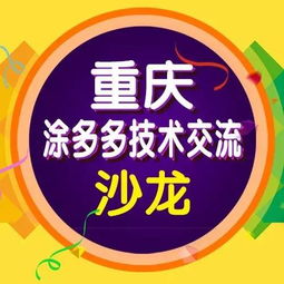 涂多多水性工业漆技术推广沙龙 引领绿色涂装新未来